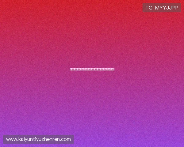 开云体育官方在线登录入口确保用户安全畅享高品质体育娱乐体验