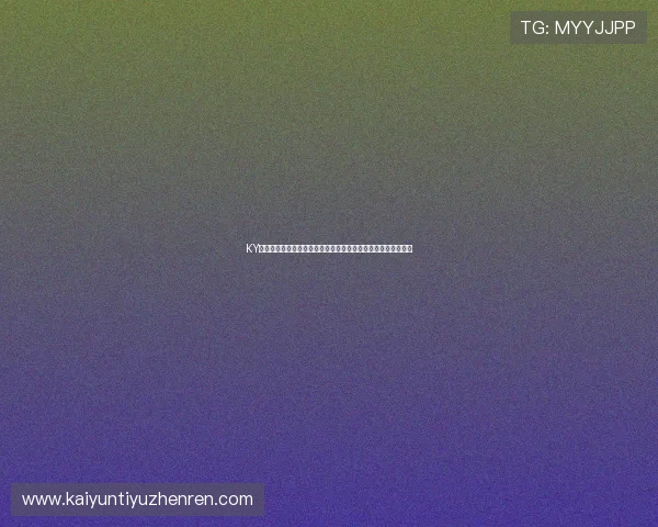 KY体育网站的多样化投注方式与高赔率赛事分析助你提升盈利空间