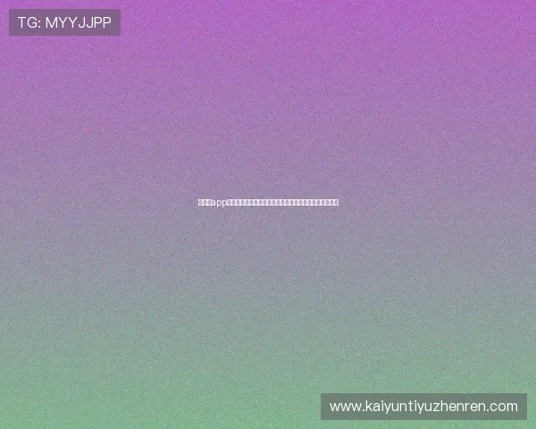 云体育app下载安装指南：详细步骤帮助你轻松开启体育直播新体验