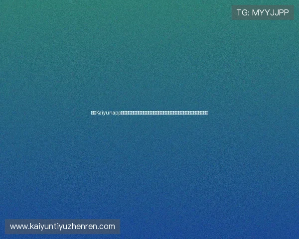 开云Kaiyunapp手机端为足球迷提供世界杯现场报道、专家分析和赛后点评，丰富你的观赛体验