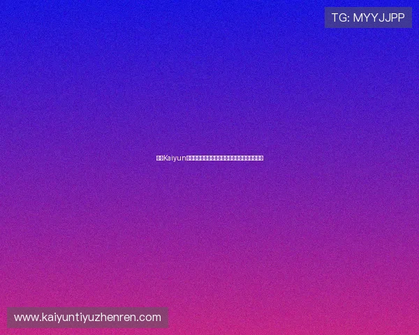 开云Kaiyun娱乐为玩家提供专业的游戏攻略与实用的技巧分享