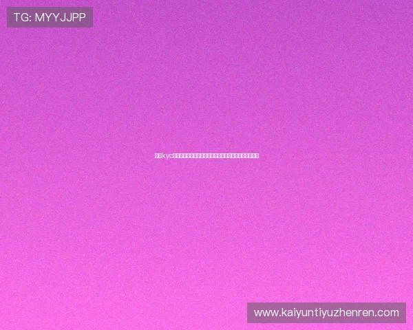 开云kyc安全策略：保护用户信息安全与防止身份盗用的有效措施